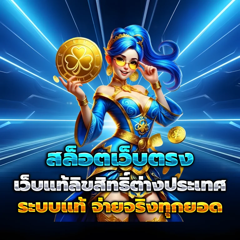เว็บ สล็อต ฝาก ซอง