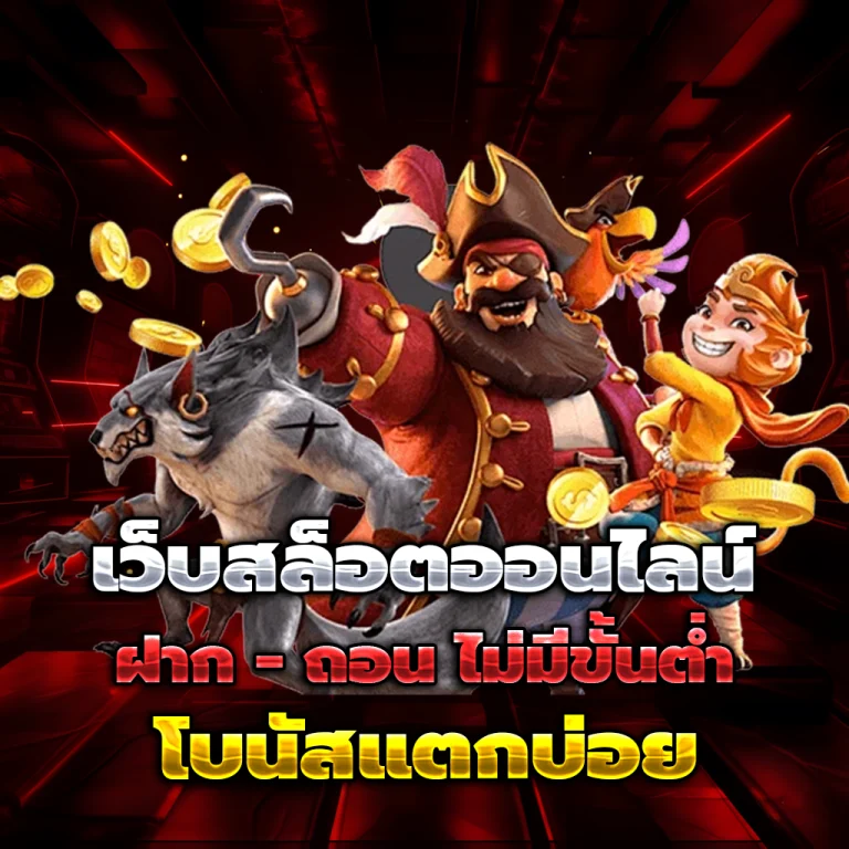 เว็บสล็อต ฝาก ซอง แดง